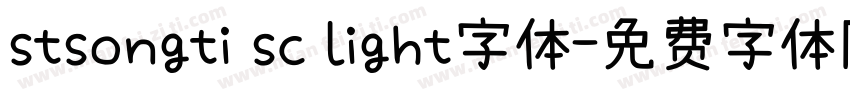 stsongti sc light字体字体转换
